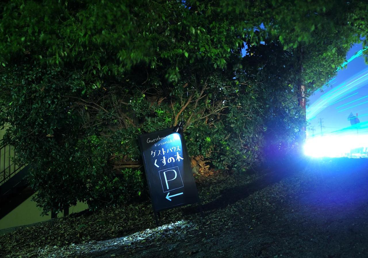 Guest House Kusunoki（Women Only） 福山市 エクステリア 写真