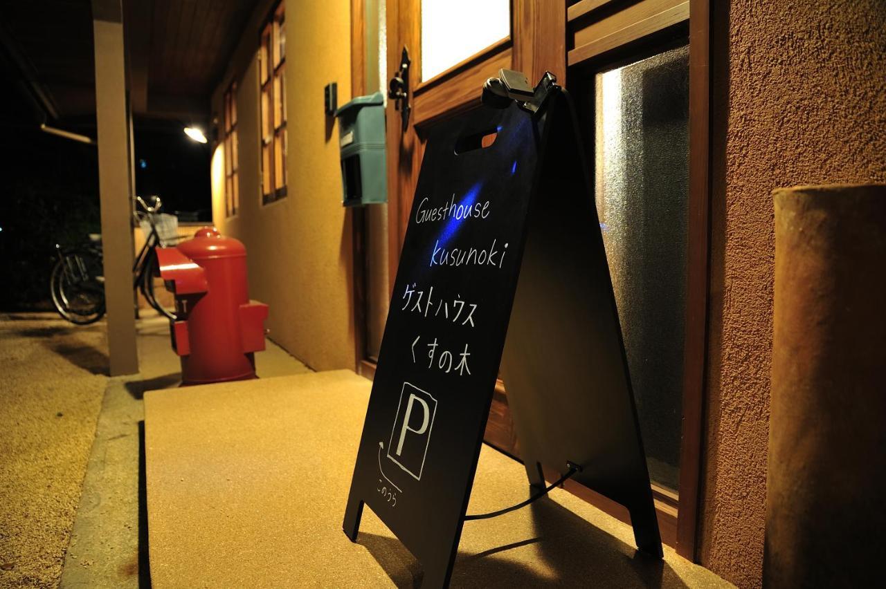 Guest House Kusunoki（Women Only） 福山市 エクステリア 写真